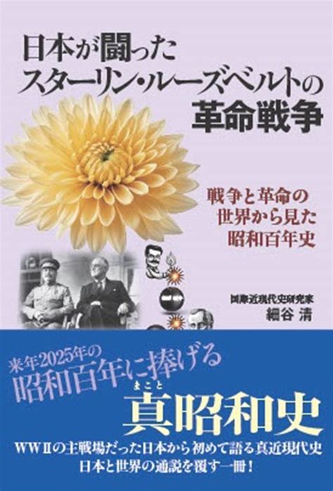 楽天ブックス 日本が闘ったスターリン・ルーズベルトの革命戦争 戦争と革命の世界から見た昭和百年史 細谷 清