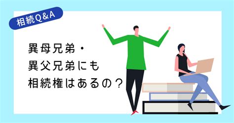 異母兄弟・異父兄弟にも相続権はあるの？