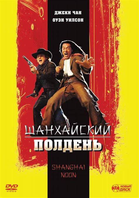 Фильм Шанхайский полдень (2000) смотреть онлайн бесплатно в хорошем ...