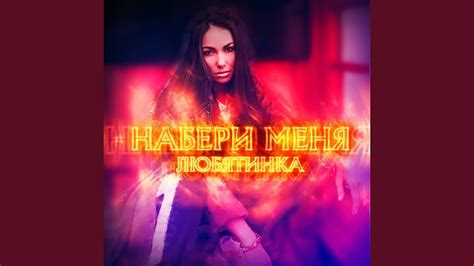 Набери меня - YouTube