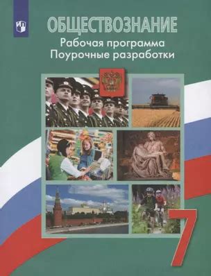 ФГОС Боголюбов Л.Н.,Городецкая Н.И.,Иванова Л.Ф. Обществознание 7кл ...