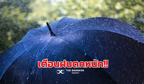 พยากรณ์อากาศวันพรุ่งนี้ หลายพื้นที่ฝนตกหนัก กทม ยังหนักฝนตก 80