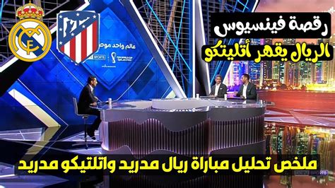 ملخص تحليل مباراة ريال مدريد واتلتيكو مدريد ورقصة فينيسيوس Youtube