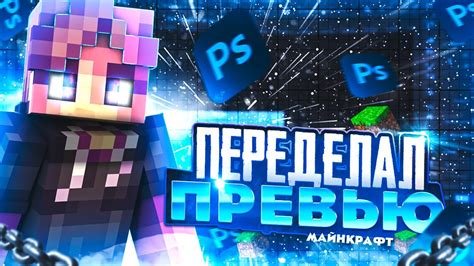 ПЕРЕДЕЛАЛ ПРЕВЬЮ ПОДПИСЧИКОВ! 1 ЧАСТЬ ! МАЙНКРАФТ ПРЕВЬЮ! - YouTube