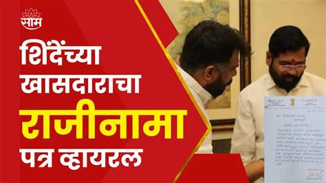 Hemant Patil Resign News मुख्यमंत्री शिंदेंना मोठा धक्का खासदारांनी दिला राजीनामा पत्र