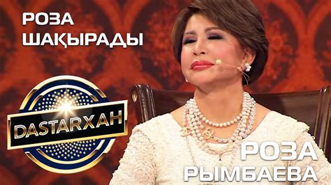 РОЗА РЫМБАЕВА. "РОЗА ШАҚЫРАДЫ" - YouTube