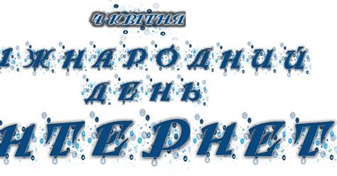 Розтяжка "4 квітня - Міжнародний день Інтернету" | Ілюстрації. Виховна ...