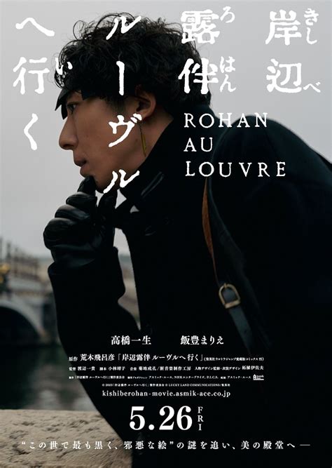 高橋一生主演ドラマ「岸辺露伴は動かない」、映画化決定。映画『岸辺露伴 ルーヴルへ行く』5月26日公開。ティーザー・ヴィジュアル＆超特報映像も解禁 Tower Records Online