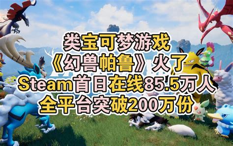 类宝可梦游戏《幻兽帕鲁》火了，steam首日在线高达855万人，全平台突 哔哩哔哩