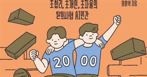 초합리적인 생존 전략2000년생이 온다