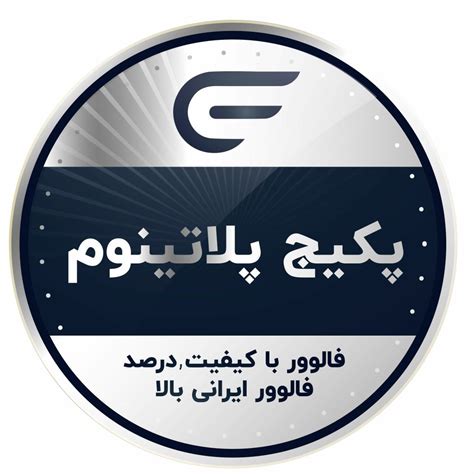 خرید فالوور با کیفیت اینستاگرام پکیج پلاتینوم گلدفالوور