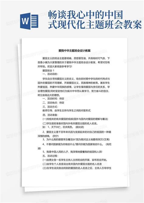 爱我中华主题班会设计教案word模板下载编号qzbnpywb熊猫办公