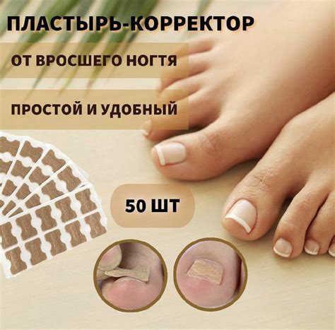 Наклейка пластырь от вросшего ногтя при врастании ногтевой пластины ...