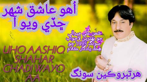 Uho Ashiq Shahar Chdi Wayo Aa Shaman Ali Mirali Old Sindhi Song