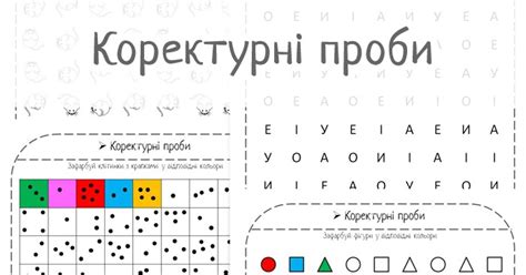 Освітній простір ТЕМАТИКИ: Коректурні проби
