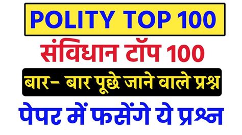 संविधान टॉप 100 प्रश्न Indian Polity Most Important Questions