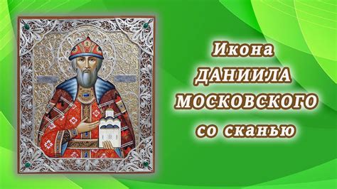 Икона святого Даниила Московского со сканью. Эксклюзивная работа ...