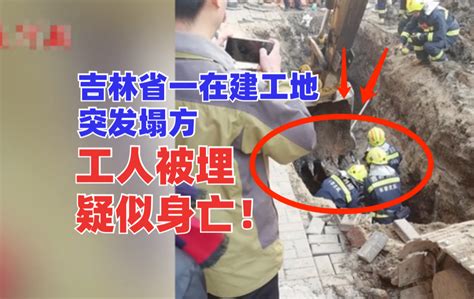 工人被埋疑似身亡！吉林省德惠市一在建工地突发塌方情况危急！