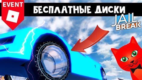 ИВЕНТ! Бесплатные ДИСКИ в Джейлбрейк роблокс | Jailbreak roblox | Как ...