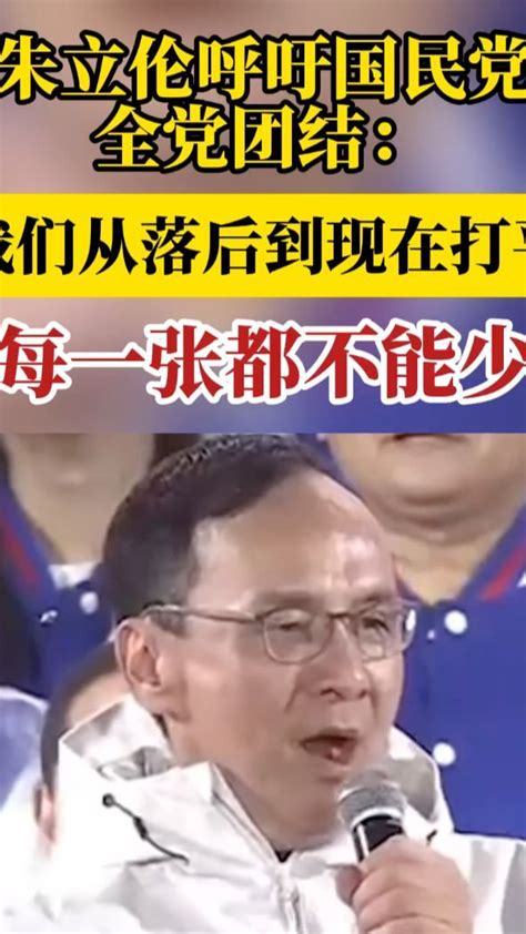 朱立伦吁国民党全党团结：我们从落后到现在打平，每一票都不能少凤凰网视频凤凰网