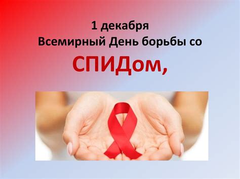 Всемирный День борьбы со СПИДом, - презентация онлайн