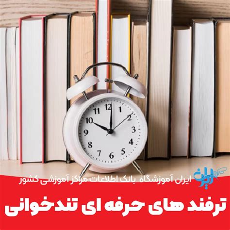 ترفند های حرفه ای تندخوانی و معرفی دوره تندخوانی رایگان