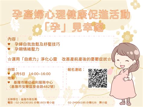 基隆市暖暖區衛生所－活動公告－112年8月5日 💗雙親教室～「孕」見幸福 💗 開始報名囉！