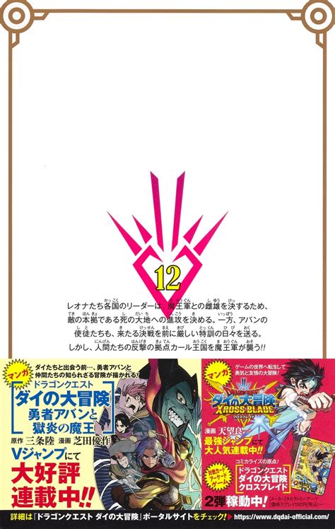 ドラゴンクエスト ダイの大冒険 新装彩録版 12／稲田 浩司／三条 陸／堀井 雄二 集英社 ― Shueisha