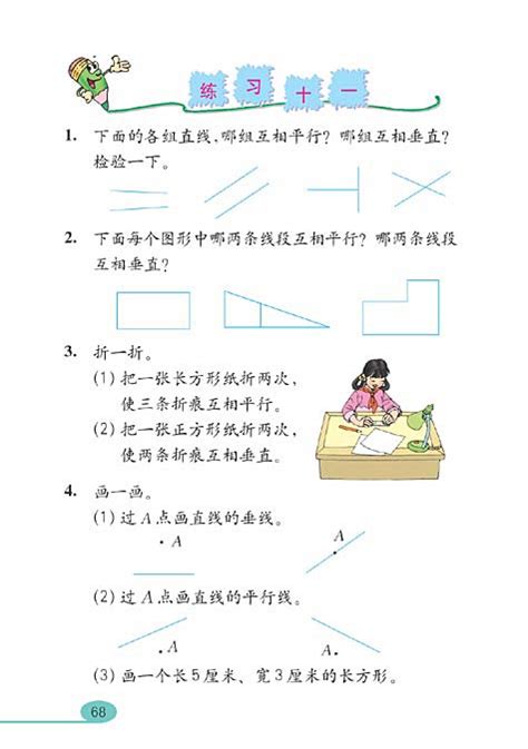 小学四年级数学上册平行四边形和梯形人教版小学课本