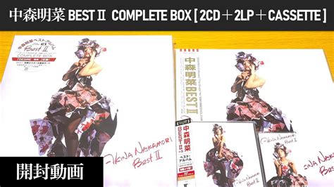 中森明菜BESTⅡ COMPLETE BOX 2CD 2LP Cassette Tape レコード アナログ盤開封動画Akina