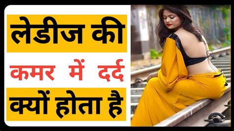 ladies ke kamar mein dard hone ka kya karan hai औरत म कमर दरद