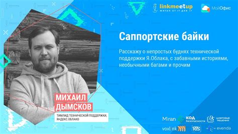Саппортские байки. Дымсков Михаил. Тимлид технической поддержки, Яндекс ...