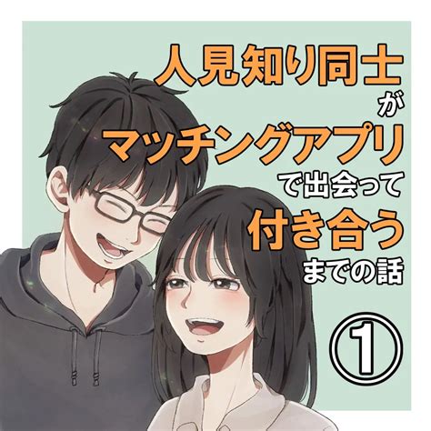 人見知り同士がマッチングアプリで出会って付き合うまでの話① コトリエッセイ漫画が投稿したフォトブック Lemon8