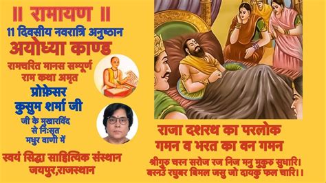 गोस्वामी तुलसीदास जी कृत Ramayan रामायण में राजा दशरथ के परलोक गमन का प्रसंग प्रो कुसुम शर्मा जी