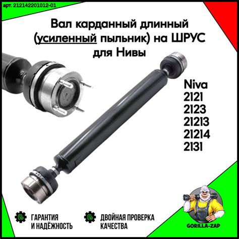 Вал карданный длинный на ШРУС Нива шевроле ВАЗ 2121, 2123, 21213, 21214 ...