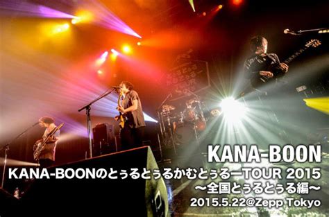 Kana Boon、追加公演zepp Tokyoの模様をライブレポート！ ライブレポート Fanplus Music