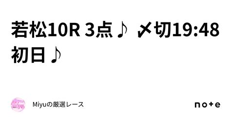 若松10r 3点♪ 〆切1948 初日♪ ｜miyuの厳選レース