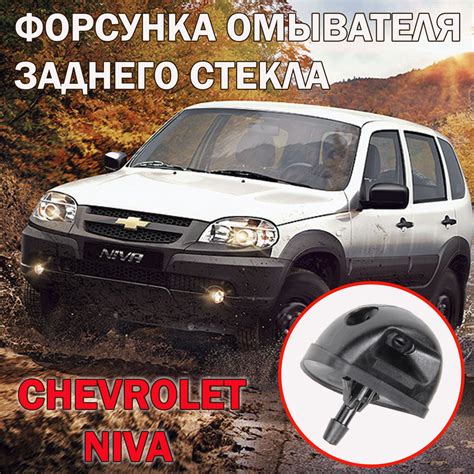 Форсунка (жиклер) омывателя заднего стекла ВАЗ 2123 Chervolet Niva ...