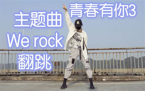 帅气小哥天台翻跳 青春有你3主题曲《we Rock》 小d Biu 小d Biu 哔哩哔哩视频