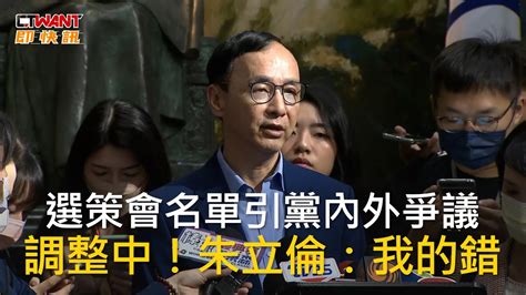 Ctwant 政治新聞 選策會名單引黨內外爭議 調整中！朱立倫：我的錯 Youtube