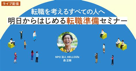 【ライブ配信】転職を考えるすべての人へ／明日からはじめる転職準備セミナー 人生とキャリアのサポート ハローライフ