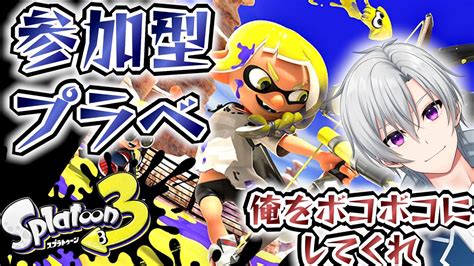 【視聴者参加型プラベ】ウデマエ不問！初心者歓迎！スプラトゥーン3参加型配信 参加型 スプラトゥーン3 Splatoon3 バンカラ