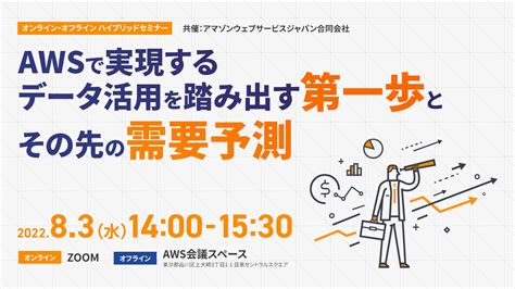 【ウェビナー開催のお知らせ】awsで実現するデータ活用を踏み出す第一歩とその先の需要予測 Sunnycloud