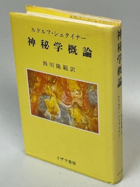 神秘学概論ルドルフ・シュタイナー 著 西川隆範 訳 南陽堂書店 古本、中古本、古書籍の通販は「日本の古本屋」