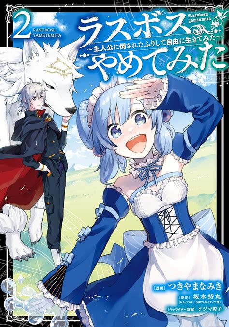 楽天ブックス ラスボス、やめてみた～主人公に倒されたふりして自由に生きてみた～（2） 坂木持丸 9784757575608 本