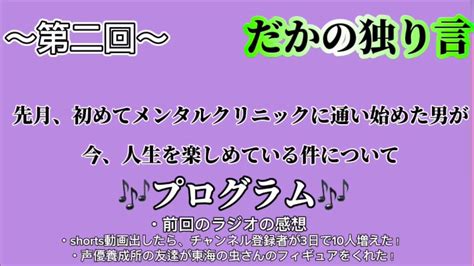 【ラジオ】【2】先月、初めてメンタルクリニックに通い始めた男が今、人生を楽しめている件について Youtube