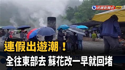 連假出遊！東部湧人潮 蘇花改一早就回堵－民視新聞 Youtube