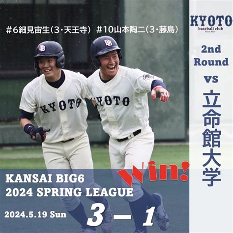 【試合結果】519 令和6年度関西学生野球連盟春季リーグ戦 Vs 立命館大学 2回戦 京都大学硬式野球部