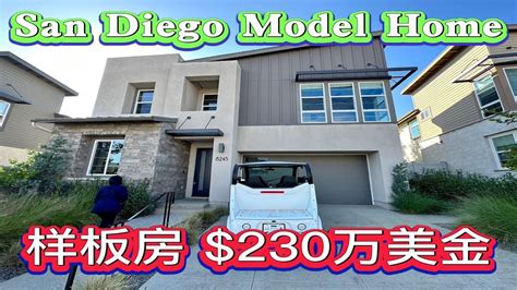 买尔湾不如买这栋圣地亚哥唯一全新样板房 230万美金San Diego New Model Home 不查收入贷款利率6 625 尔湾