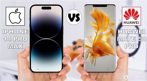 机皇对决！iphone 14 Vs 华为 Mate 50 Pro：谁值得入手，对比让你秒懂iphone什么值得买